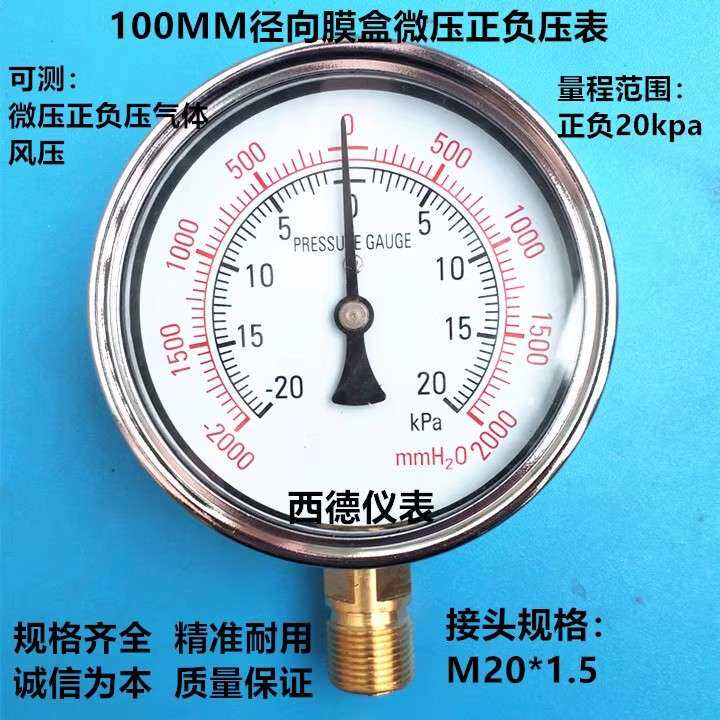 100MM径向正负20KPA膜盒微压正负压表 真空压力表 正负微压表