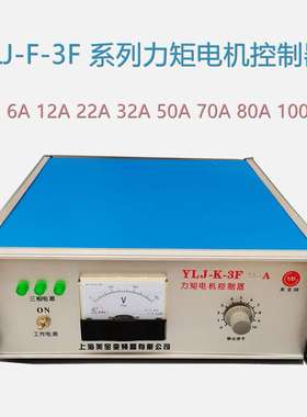 YLJ-K-3F-6A12A22A32A38A50A70A80A100A力矩电机控制器 控制箱