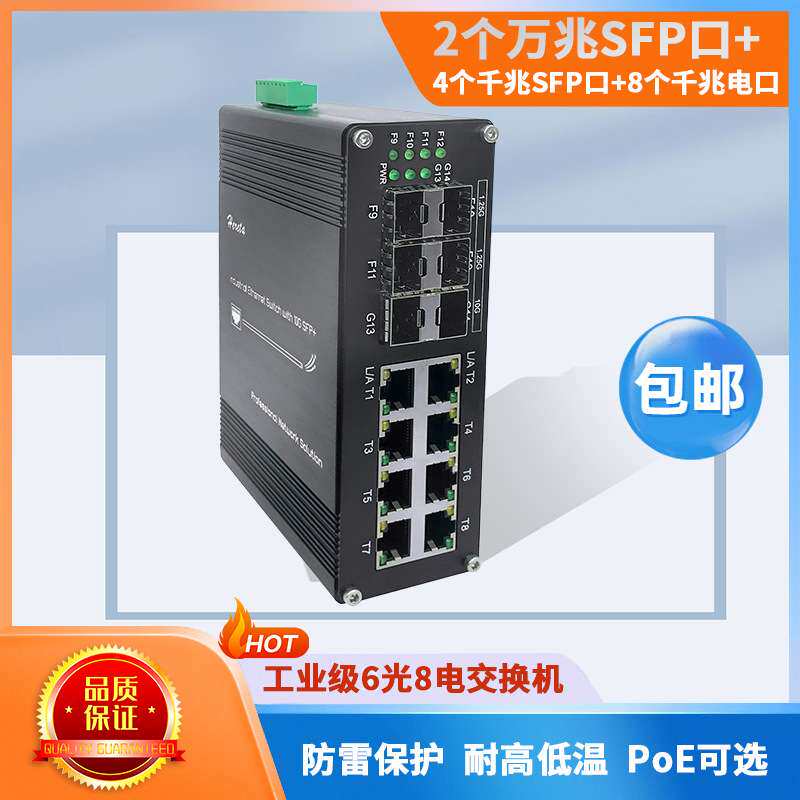6光8电非管理型千兆交换机 万兆SFP口办公家用光电交换机