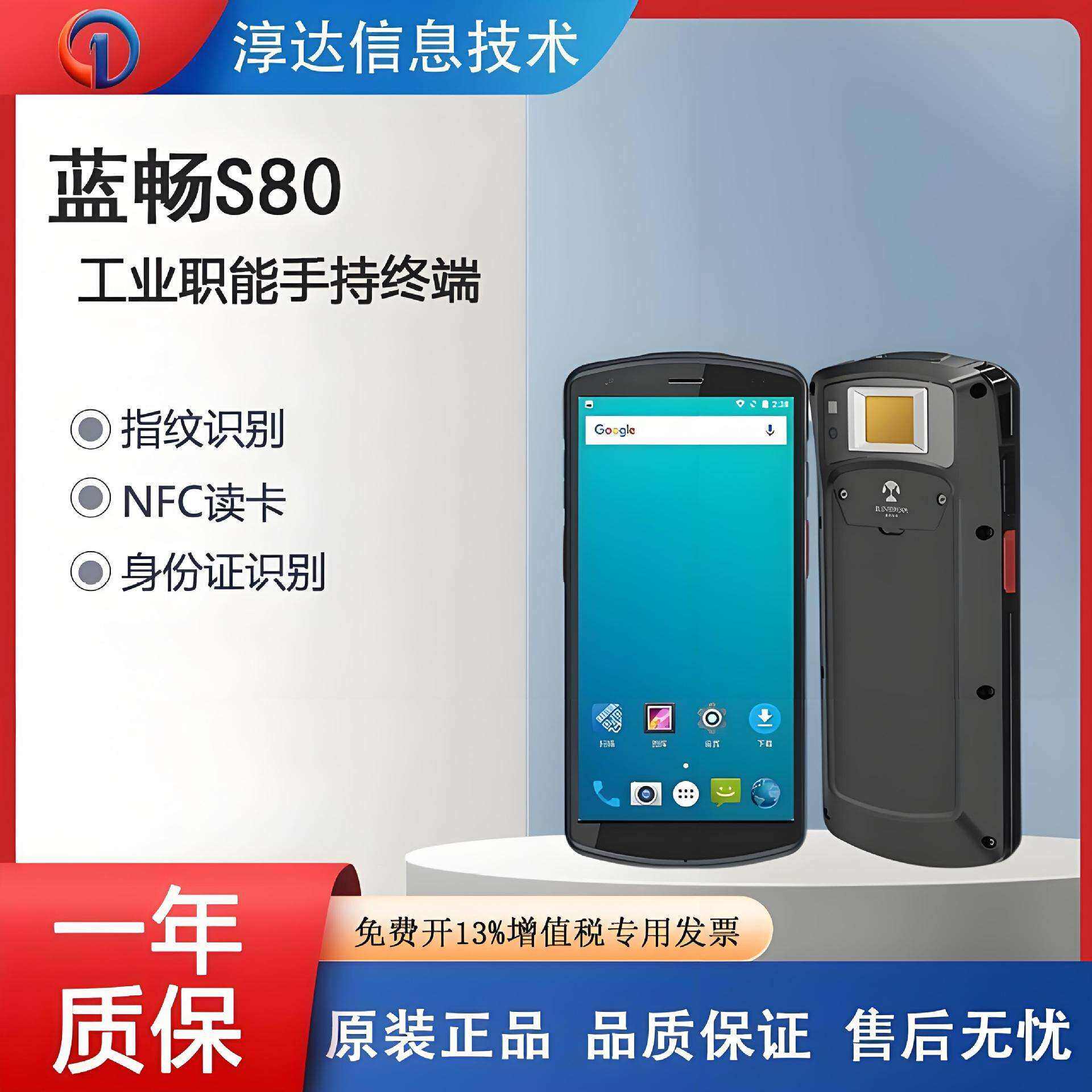 蓝畅S80工业智能手持终端移动执法安检身份证核验指纹识别PDA