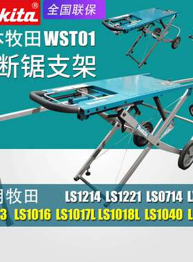 makita牧田WST01斜断锯支架LS1018LN操作台LS1040N介铝机工作台