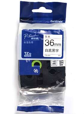 兄弟TZe-261 白底黑字36mm标签机色带 适用PT3600/9700PC/9800PCN