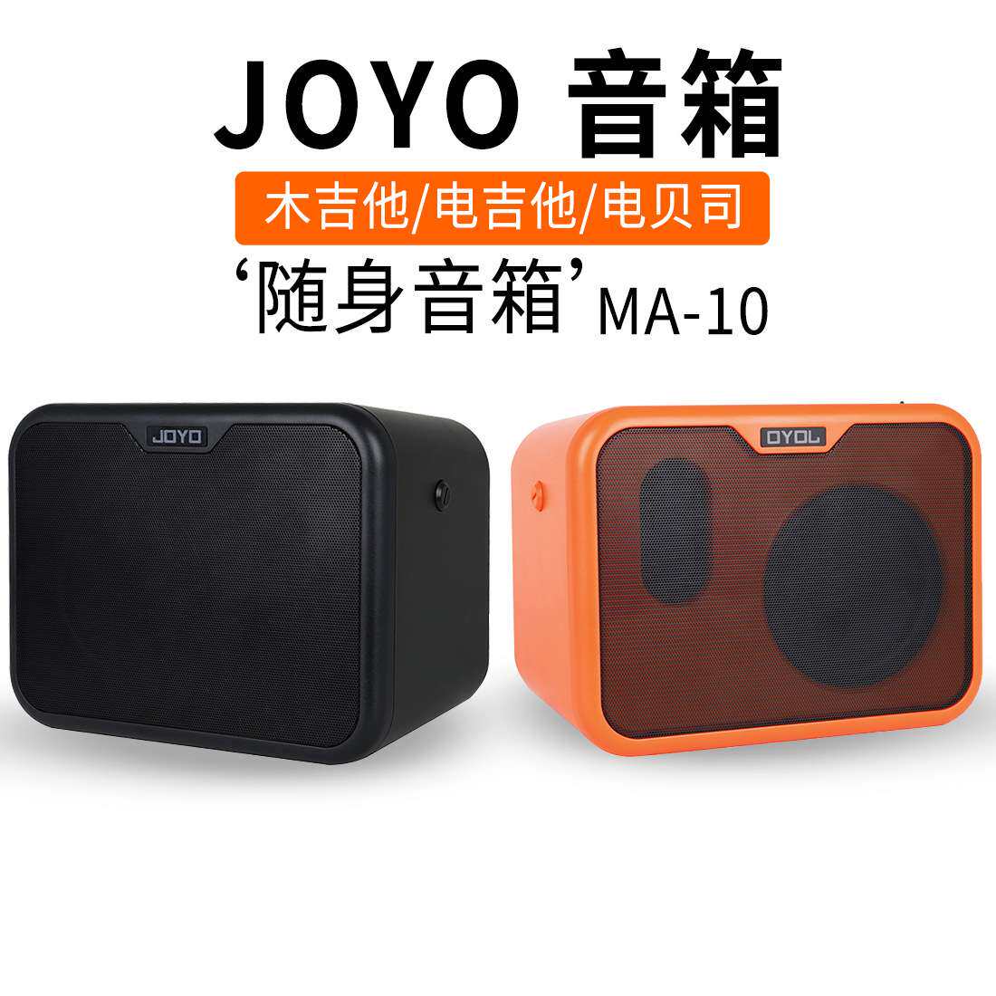 JOYO卓乐MA-10便携迷你音响木吉他音箱电吉他贝斯乐器音箱可肩背