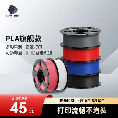 Anycubic3D打印耗材PLA1kg 1.75mm可拆卸盘耗材FDM整齐排线快