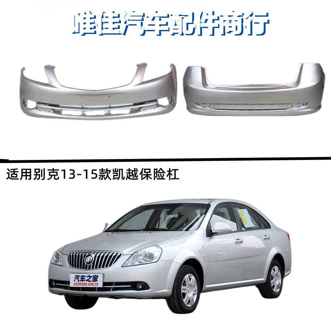 适用别克老凯越02-07前后杠 08-12凯越前后杠13-15新款前后保险杠