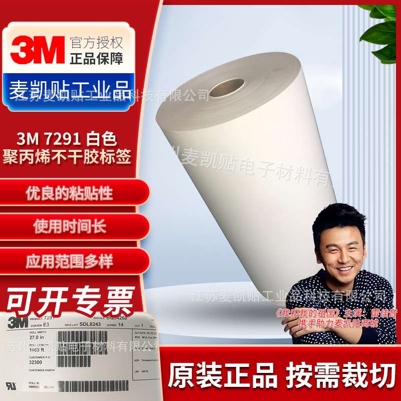 3M7291耐用标签抗收缩防污耐脏曲面贴服不干胶标签不干胶贴纸模切