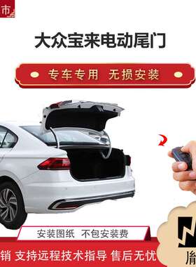 胤祺适用大众宝来电动尾门改装越野车SUV汽车用品厂家直销无损安Z