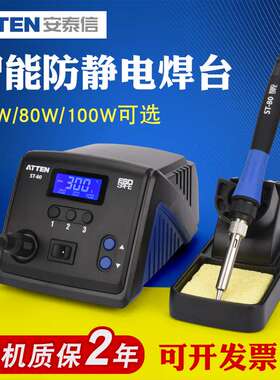 ATTEN安泰信ST-60无铅防静电高端智能电焊台60W恒温电烙铁可调温