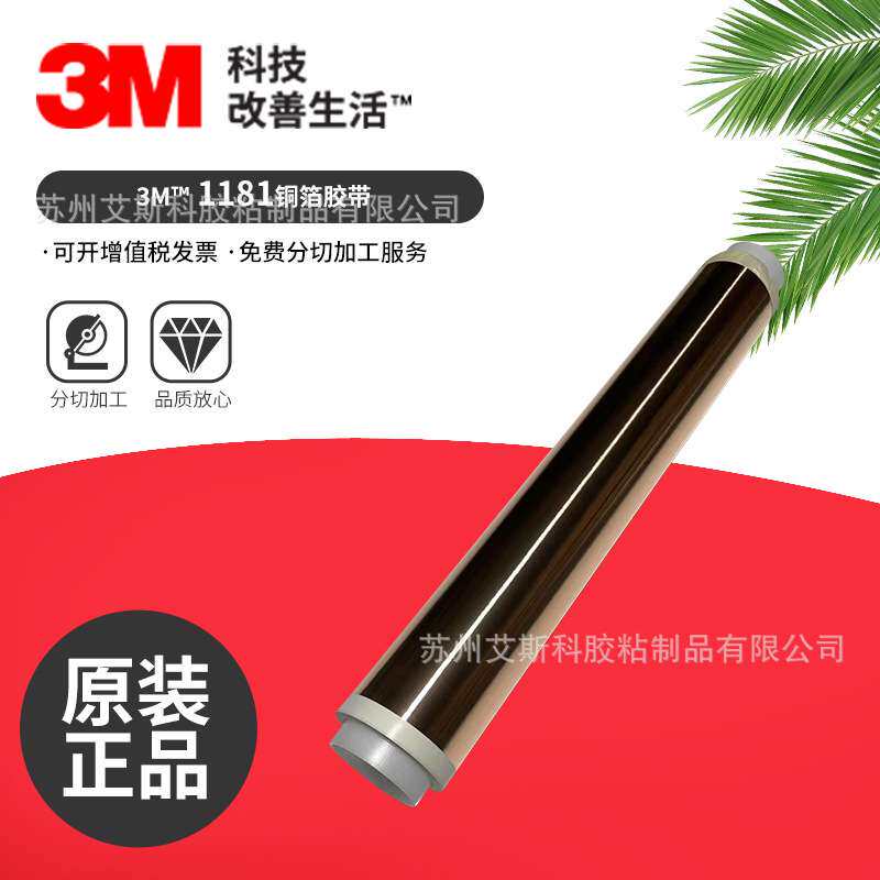 3M1181双面导电铜箔胶带防静电抗干扰双面不残胶导电铜箔胶带模切
