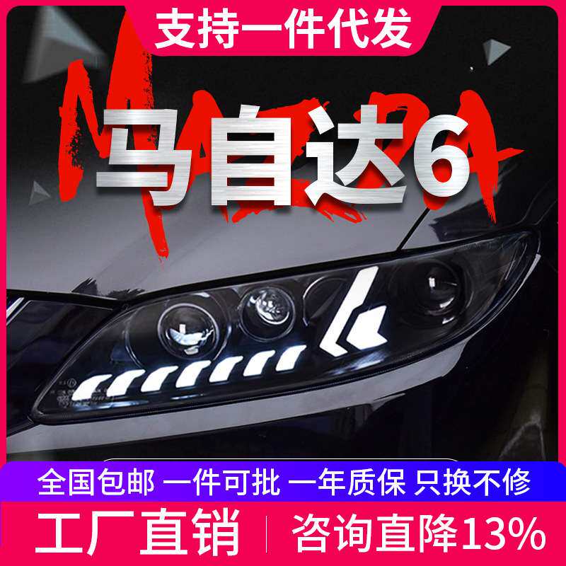 专用于马自达6大灯总成改装动态LED日行灯流水转向灯LED透镜大灯