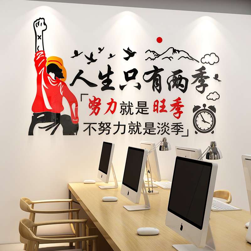 办公室装饰励志标语墙贴3d立体工作室文化墙贴画激励人生只有两季