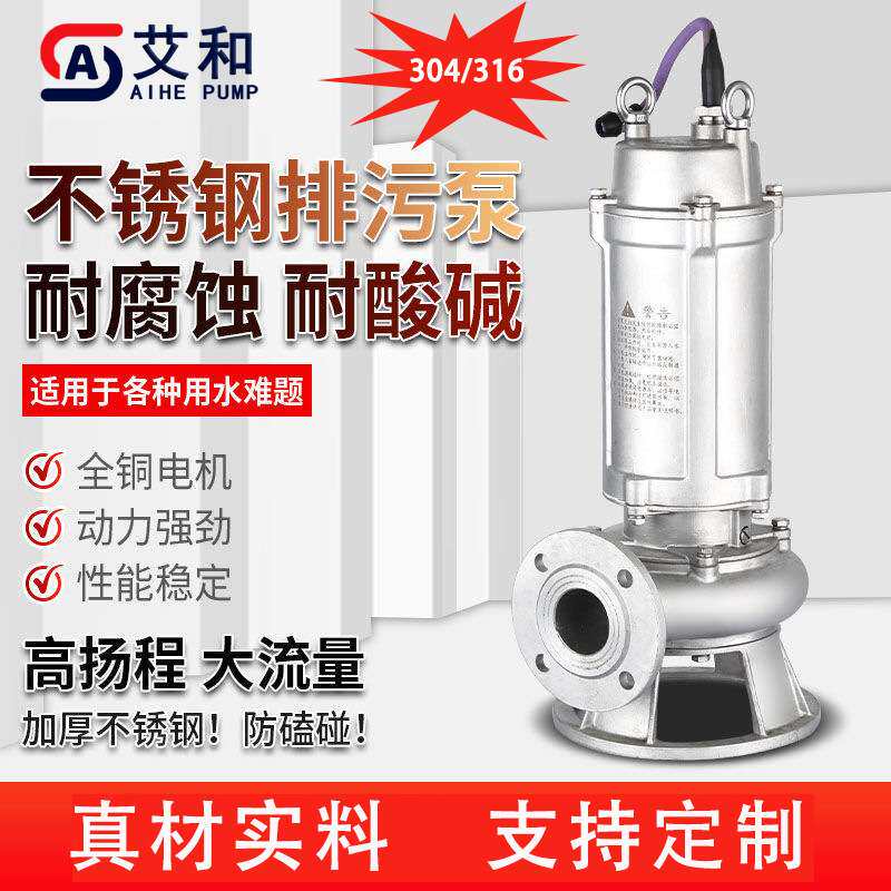 艾和WQP304/316L不锈钢潜水排污泵耐腐蚀污物潜水泵污水提升泵