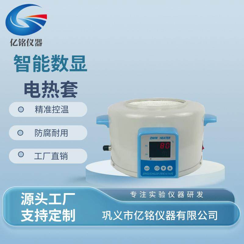 巩义亿铭 ZNHW型智能控温数显电热套 升温快高温恒温实验室加热套