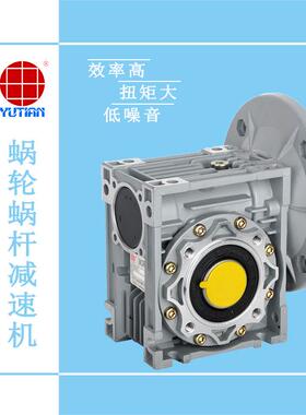 供应雨田550W穴盘播种机减速电机NMRV075涡轮蜗杆铝壳减速机