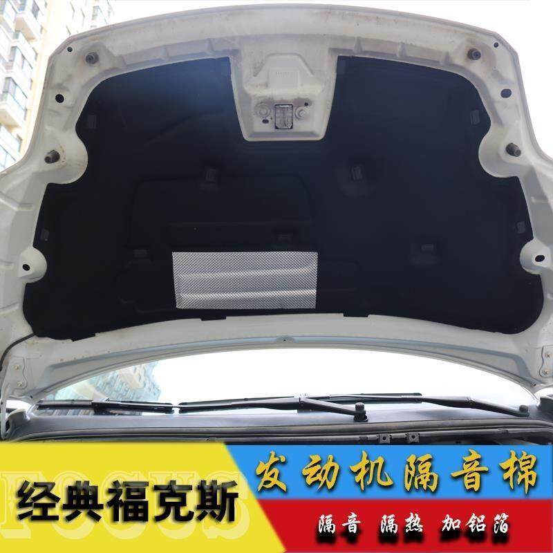 适用福特05-13经典福克斯发动机引擎盖隔音棉垫隔热棉加厚改装用