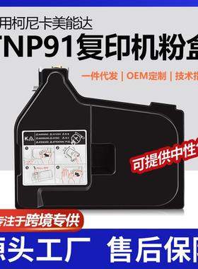 跨境适用美能达TNP91粉盒柯美bizhub4700i/4701i墨粉ACTD031墨盒
