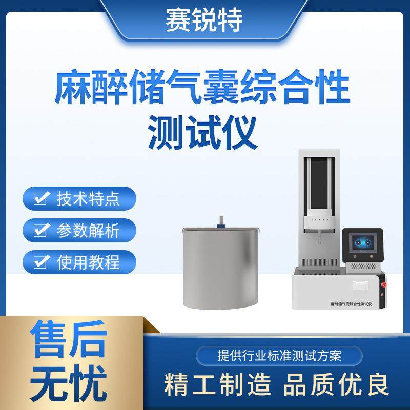 赛锐特 SRT-Z226 麻醉储气囊容量测定仪 ISO5362:2006 符合标准