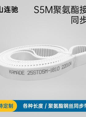 聚氨酯钢丝接驳同步带S5M4800 4805 4810 4815TD5M白色PU
