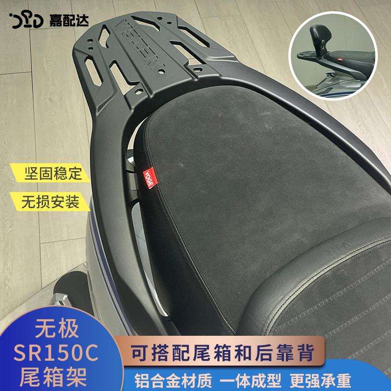 适用隆鑫无极贝多芬SR150C铝合金后尾货架LX150T-36尾箱架改装件