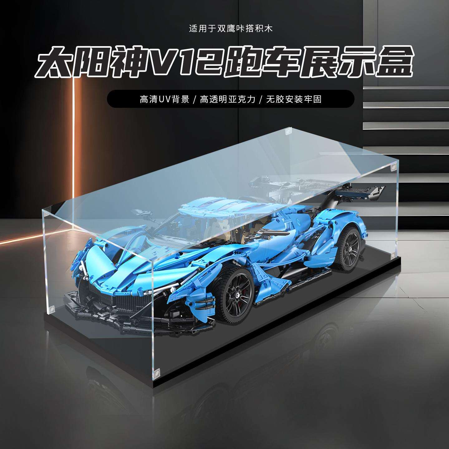 适用cada咔搭积木太阳神V12跑车1:8展示盒亚克力透明收纳防尘罩