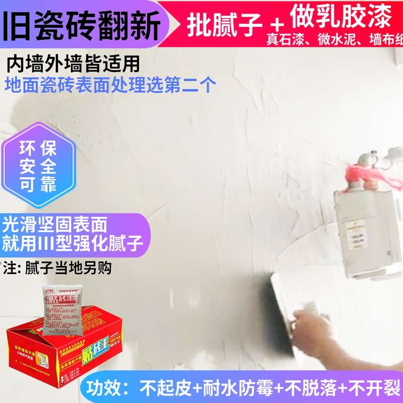 #旧瓷砖翻新表面批刮腻子粉膏微水泥乳胶漆涂内外墙面处理房屋改