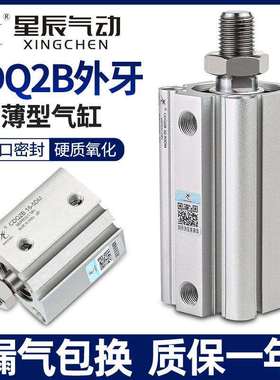 星辰气动ACQS薄型气缸CDQ2B-50/63/80*100-15-20X25*35*40X75外牙