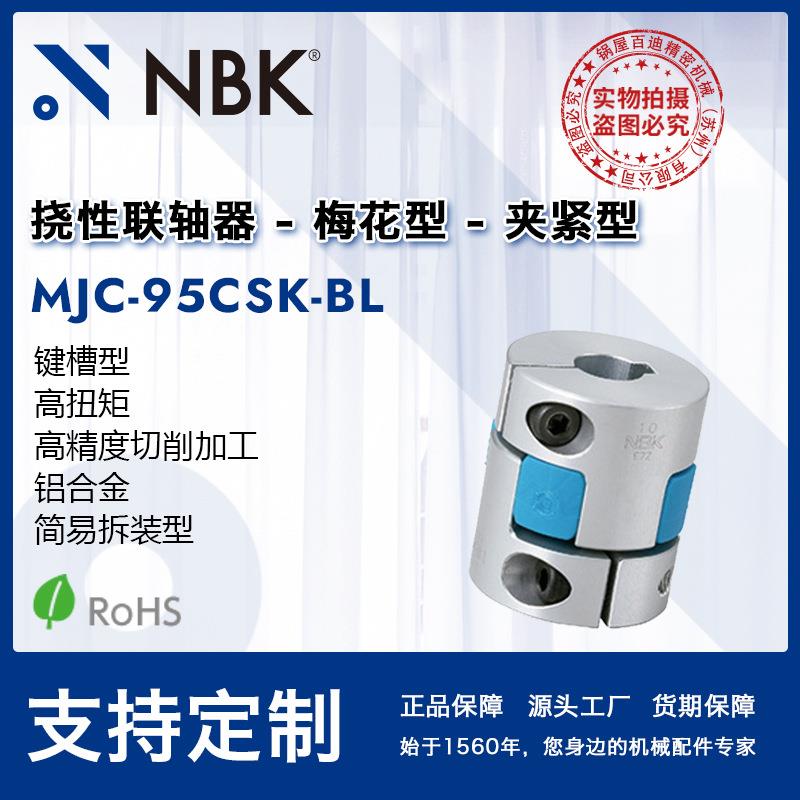 NBK MJC-95CSK-BL 蓝色梅花联轴器键槽连轴器伺服马达机械零配件