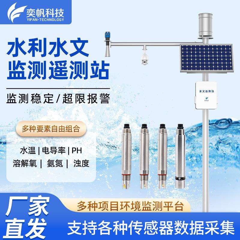 奕帆水位监测系统 雨量温湿度流速水位计水利水文河流监测遥测站