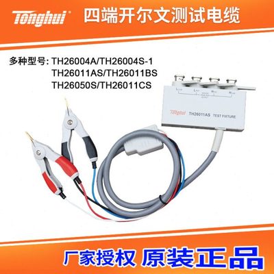 同惠TH26011AS/TH26004A四端对开尔文测试电缆夹具THTH26004S-1