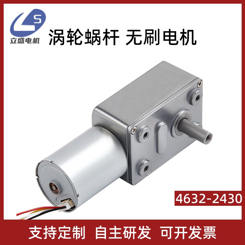 4632-2430无刷直流涡轮蜗杆微型减速电机调速1O2v24v调速齿轮马达