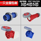 166三防尘3芯空线4防水 5芯7工业 32AIP新航相四型插头插座连接器