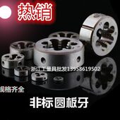 非标 扳62 板牙板牙111.5 0牙311120 45圆圆 丝锥