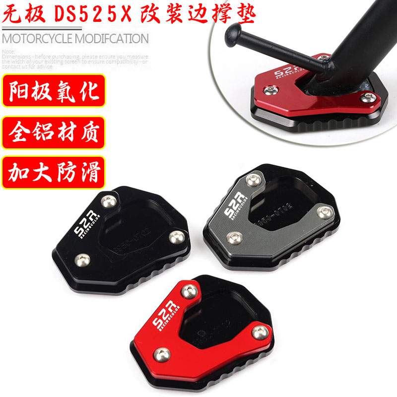适用无极DS52j5x改装铝合金边撑垫 防滑加宽侧支架脚垫加大垫配件