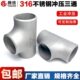 三通接头接头冲型T三通等径焊接3工业无缝16L压管件压冲不锈钢