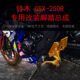 R250 踏总成铃木年 GSX摩托车于 20支架 R16GSX250适用高脚升改装