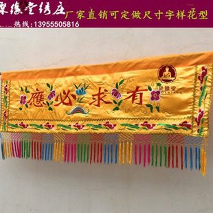 有求必应横幅潮绣大花横彩门眉神堂装饰菩萨背景挡帘布刺绣门帘