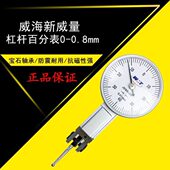 杠示0杠杆百分表量表威 指8威4100. 反应灵敏1110 精度1杆海. 新0
