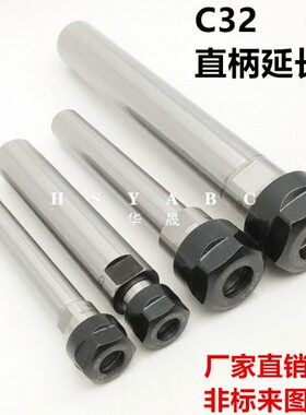 10 C20C加长直柄-- M32杆/er0 延长杆 ER延长杆32ERA型1503225型