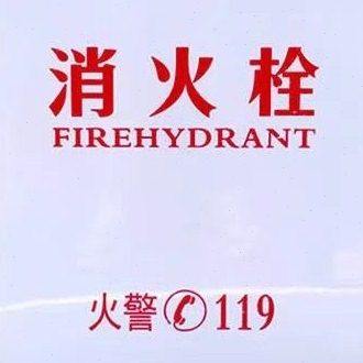 消火栓箱门板消火栓箱面板透明磨砂有机玻璃亚克力面板,五金/工具,消防栓/灭火栓/消防阀门,淘宝优惠券,粉丝福利购,淘宝优惠卷