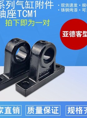 亚德客铸钢精品SC气缸附件中摆耳轴TCM1-3D2-40-50-63-80-100-底