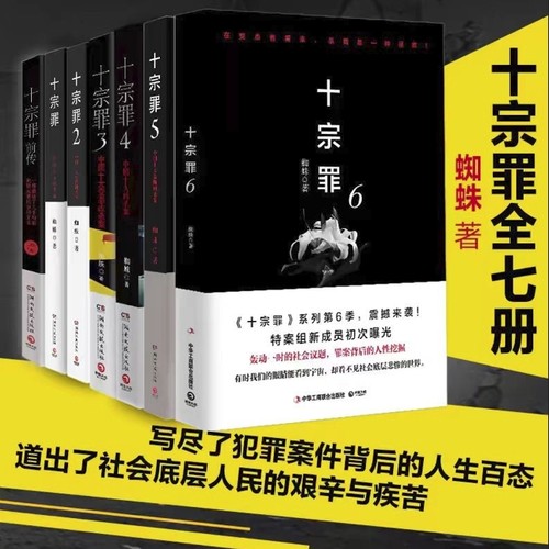 正版现货十宗罪全套7册套装蜘蛛著十宗罪123456集+前传七册套装书 电视剧恐怖惊悚侦探悬疑鬼吹灯推理小说 蜘蛛著 畅销书籍名作V