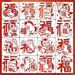 马年手工拓印福字镂空模板 新年装饰儿童DIY漏印传统印刷辅助模具