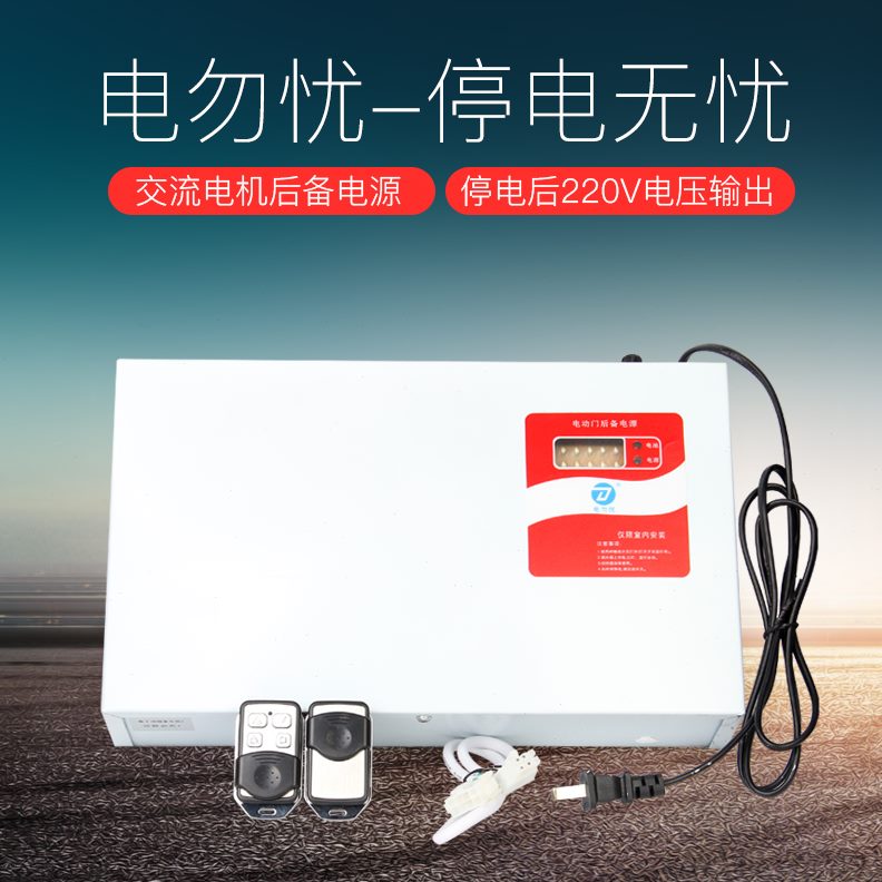 电源电宝后电机停控制器电备220快速卷帘门电动状蓄停开门V电管