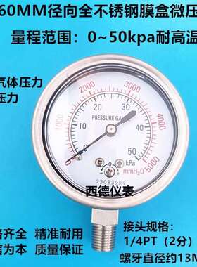 YE60BF全不锈钢膜盒压力表 6KPA 10KPA 16KPA 25KPA 40KPA 60KPA