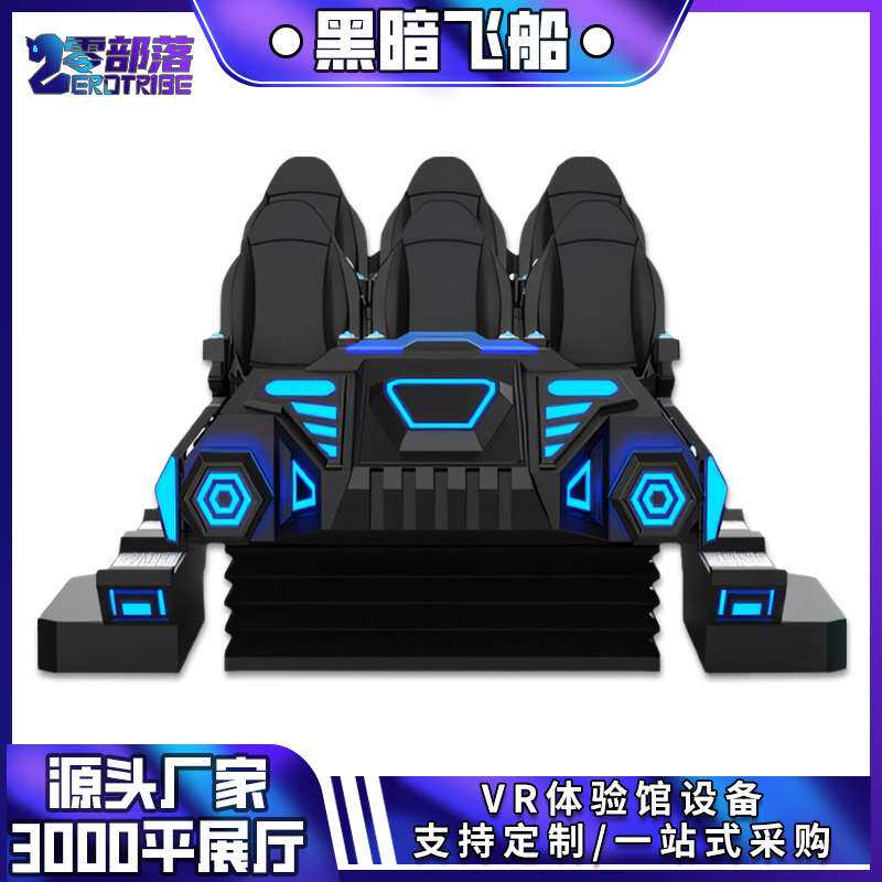 六人位vr黑暗战舰 动感大平台虚拟现实体验设备商用VR6人暗黑战车