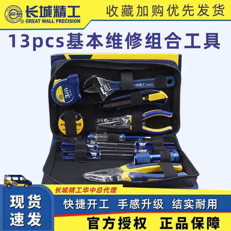 长城精工工具箱13pcs家用五金工具套装 电工维修常用组合工具