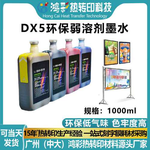 现货环保无味DX5ECO-solvent ink弱溶剂墨水户外广告写真机打印