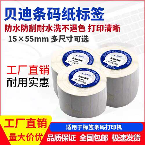 条码纸贝迪b-423标签15*55mm序列号中车指定标15x55MM防伪标签