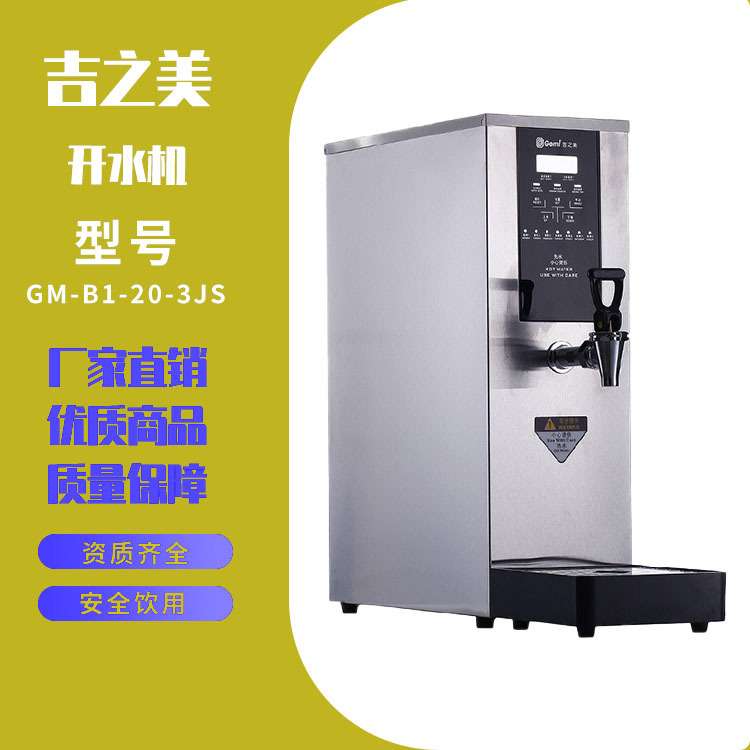 吉之美GM-B1-20-3JS不锈钢吧台机 餐饮店全自动烧水电热吧台机