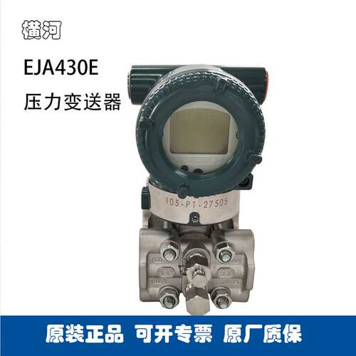 YOKOGAWA横河压力变送器带显示EJA430E-JAS5J-912EA/NS21